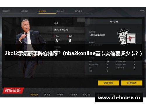 2kol2零氪新手阵容推荐？(nba2konline蓝卡突破要多少卡？)