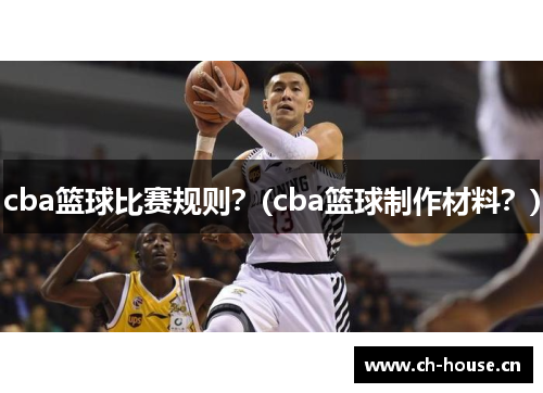 cba篮球比赛规则？(cba篮球制作材料？)