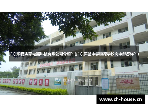 广东顺德雷蒙电器科技有限公司介绍？(广东实验中学顺德学校高中部怎样？)