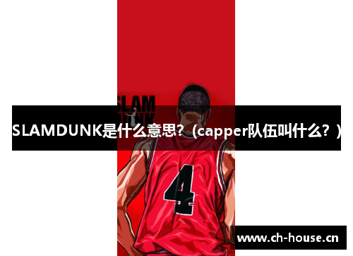 SLAMDUNK是什么意思？(capper队伍叫什么？)