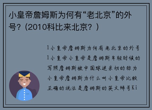 小皇帝詹姆斯为何有“老北京”的外号？(2010科比来北京？)