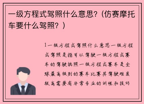 一级方程式驾照什么意思？(仿赛摩托车要什么驾照？)