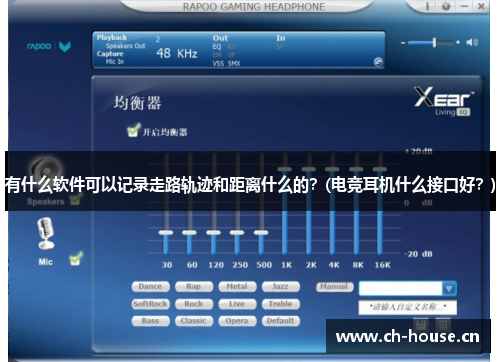 有什么软件可以记录走路轨迹和距离什么的？(电竞耳机什么接口好？)